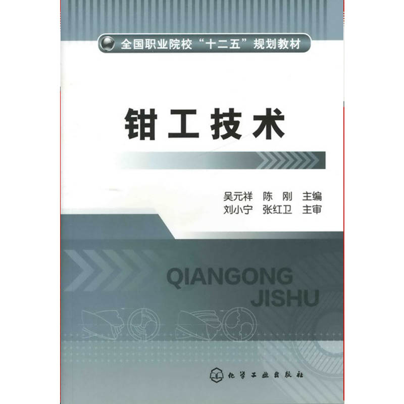 钳工技术(全国职业院校十二五规划教材)