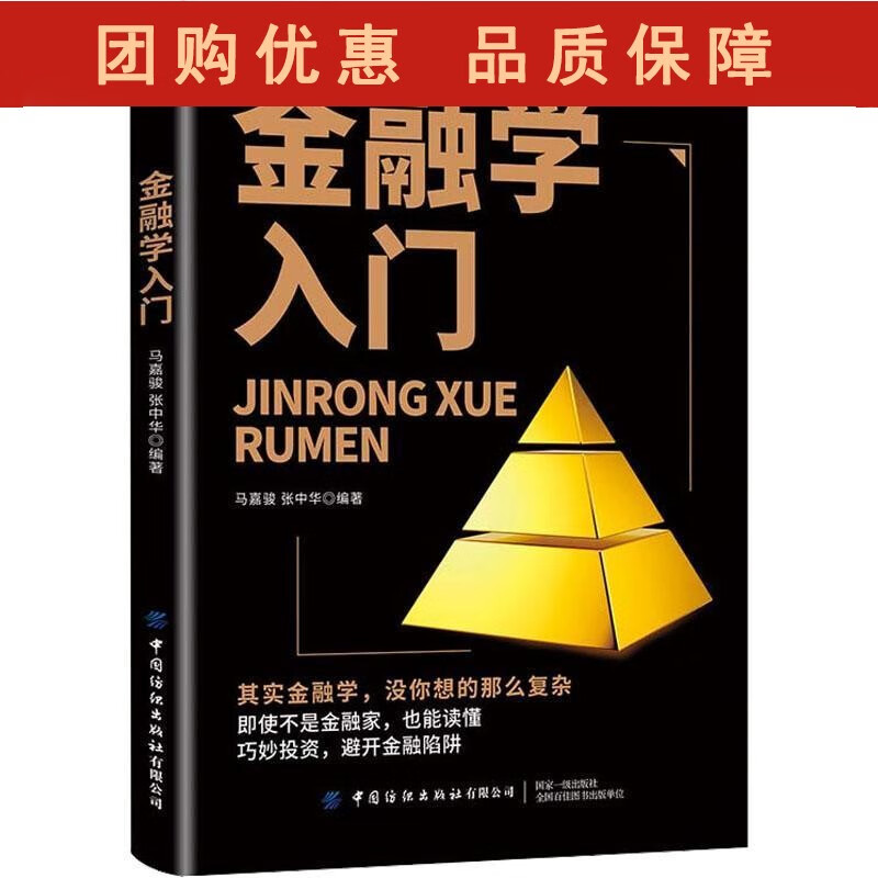 金融学入门马嘉骏 经济