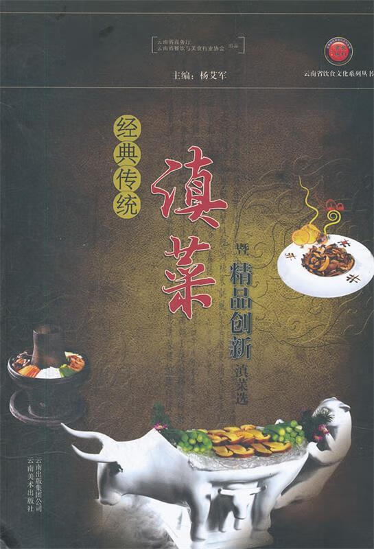 经典传统滇菜暨精品创新滇菜选 杨艾军主编 云南美术出版社