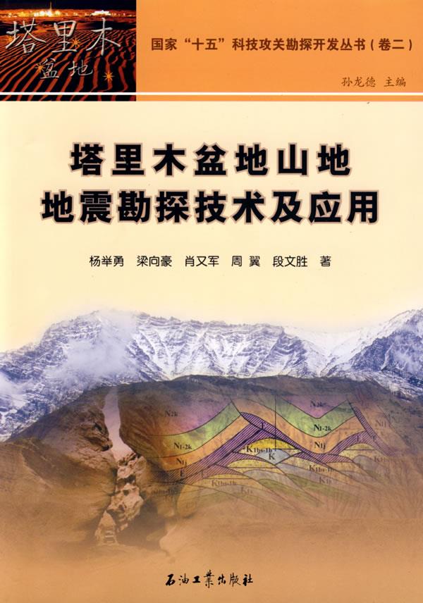 塔里木盆地山地地震勘探技术及应用