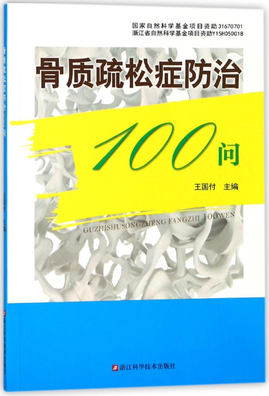 骨质疏松症防治100问