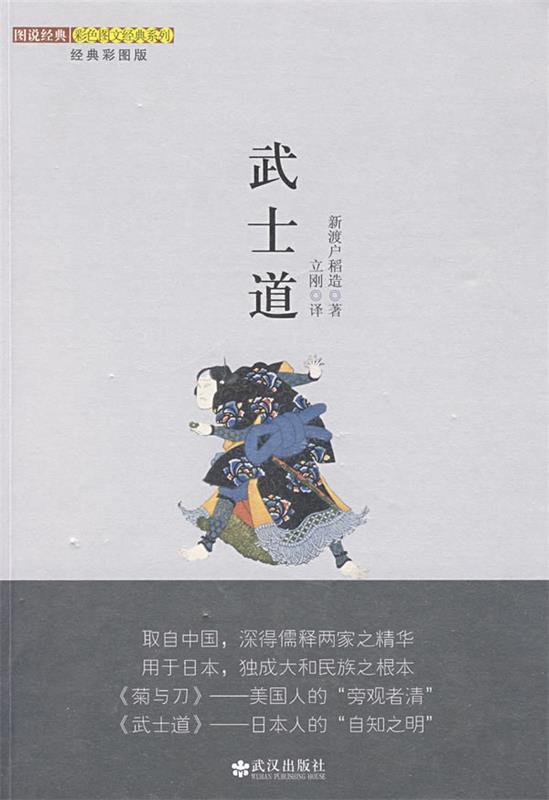 【正版书籍 武士道 武汉出版社(日)新渡户稻造 著,立刚 译