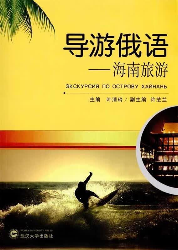 导游俄语 海南旅游【正版】
