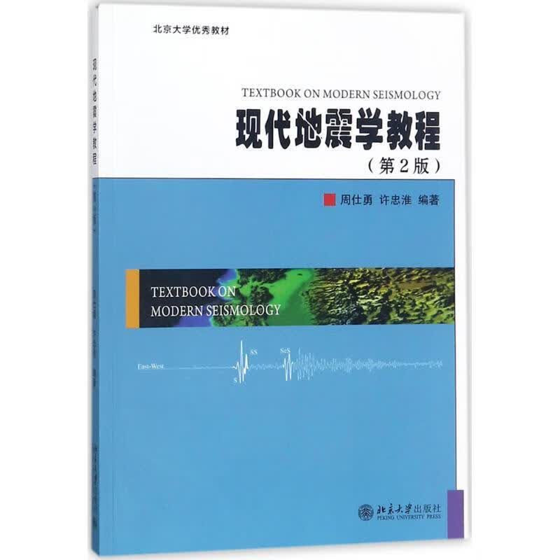 现代地震学教程