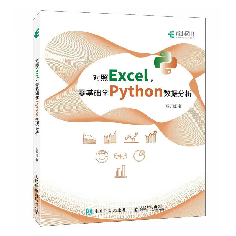 对照Excel,零基础学Python数据分析(异步图书出品)
