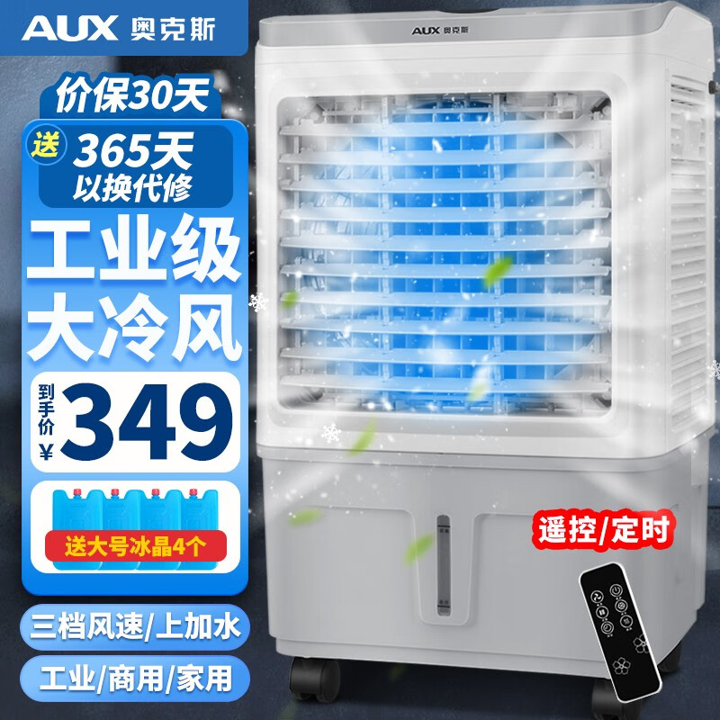 奥克斯(AUX)工业冷风机空调扇移动商用空调扇单冷制冷器水冷空调家用冷风扇 (58000风量 35L大水箱) 838AR遥控