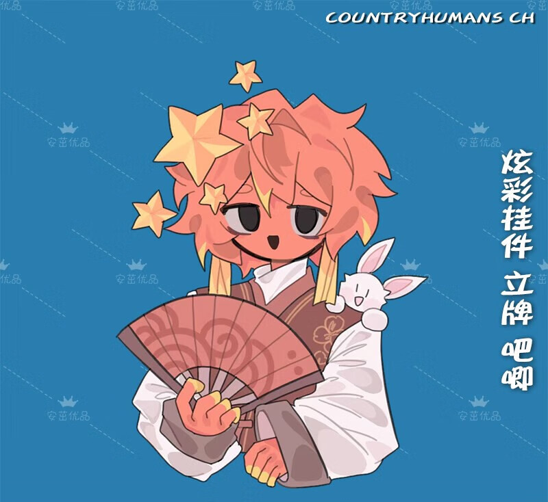 南啵丸countryhumans ch国拟炫彩镭射原创周边立牌星星挂扣挂吧唧预售