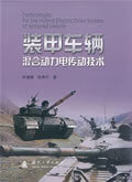 装甲车辆混合动力电传动技术