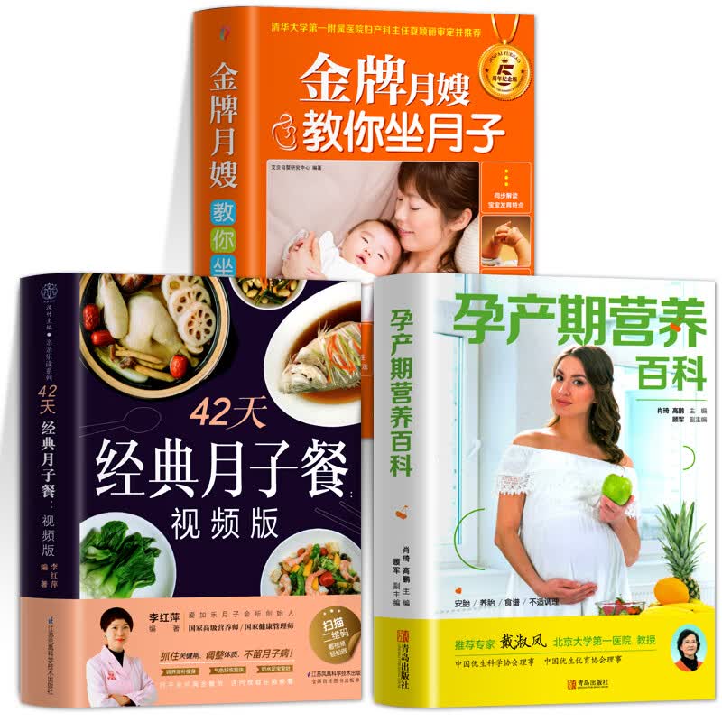 全3本 月子餐42天食谱视频版 月嫂教你坐月子调体质书籍大全 孕产期营养百科 月子餐减肥餐产后孕产妇饮食