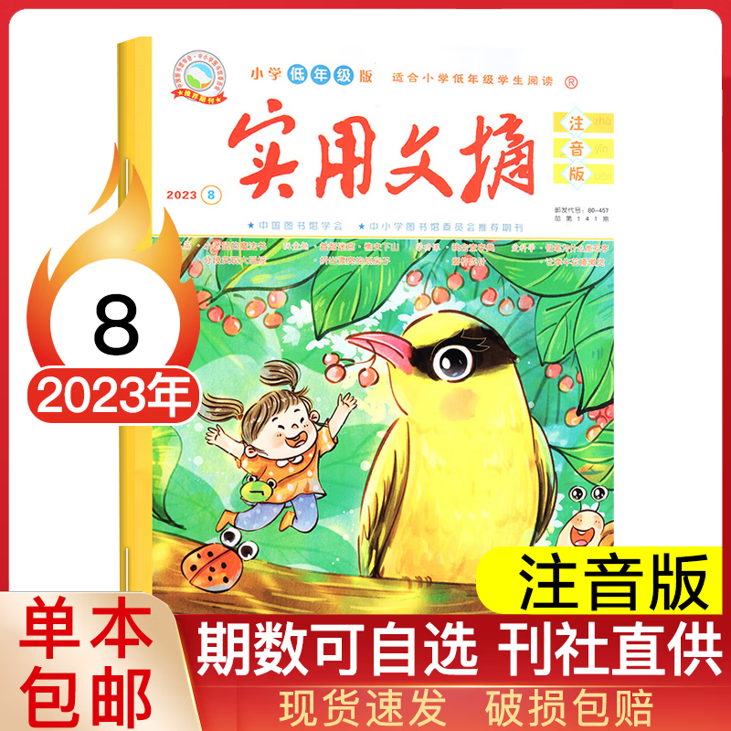 【多期可选】实用文摘杂志小学低年级版注音版2023年全彩注音版1-3年级期刊 2023年8月