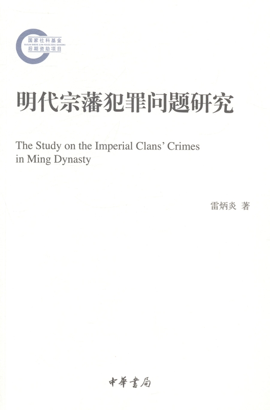 明代宗藩犯罪问题研究 雷炳炎【放心选购】