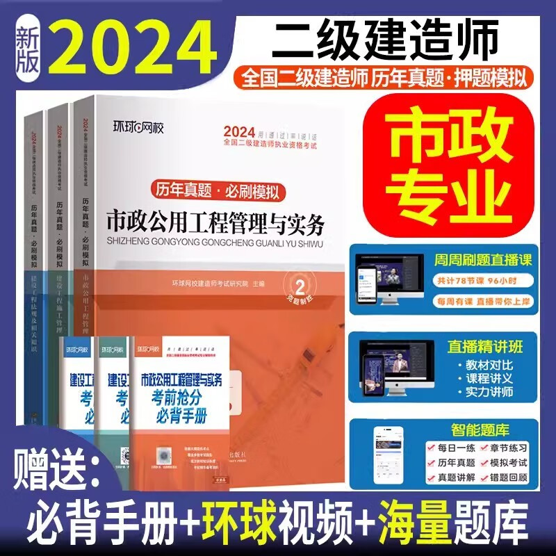环球网校 备考2024二级建造师教材配套历年真题 2024二建历年真题试卷 2024年二级建造师考试用书 历年真题试卷 考前冲刺模拟试卷押题卷 二建教材配套真题试卷含2023真题送环球视频在线题库 