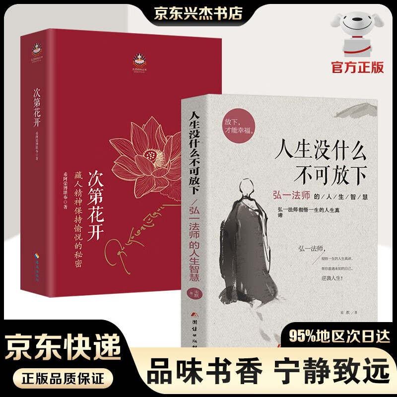 人生没有什么不可放下 弘一法师李叔同的人生智慧 禅心人生 爱是慈悲 弘一法师悲欣交集 名人传记励志书籍 2册：人生没有什么不可放下+次第花开