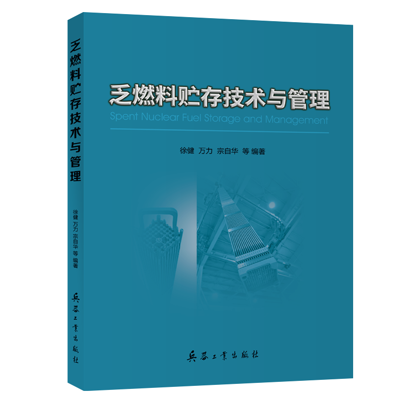 乏燃料贮存技术与管理