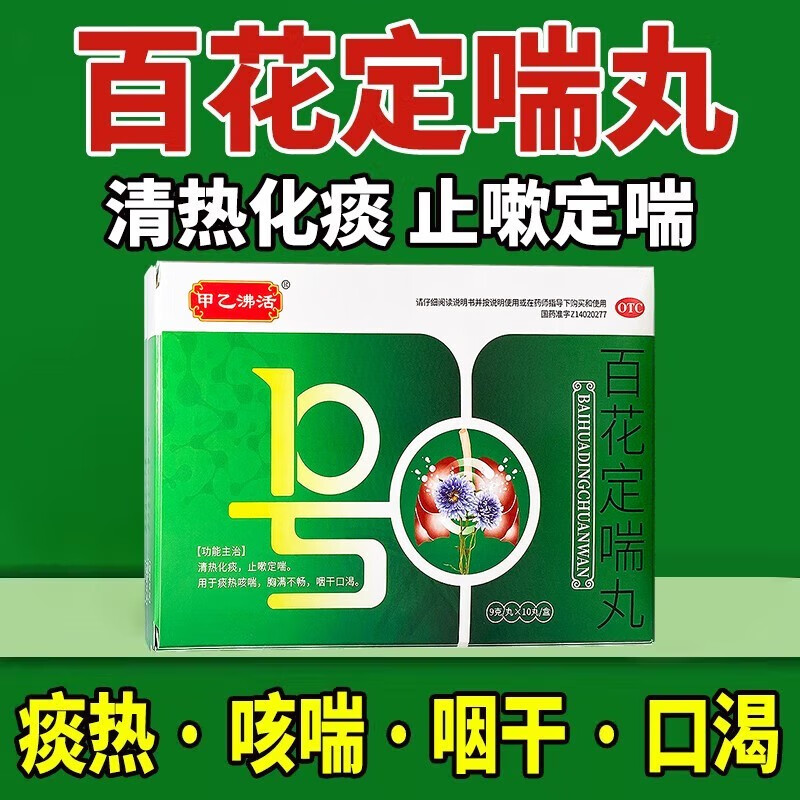 百花定喘丸清热化痰止嗽定喘用于痰热咳喘胸满不畅咽干口气喘咳喘哮喘