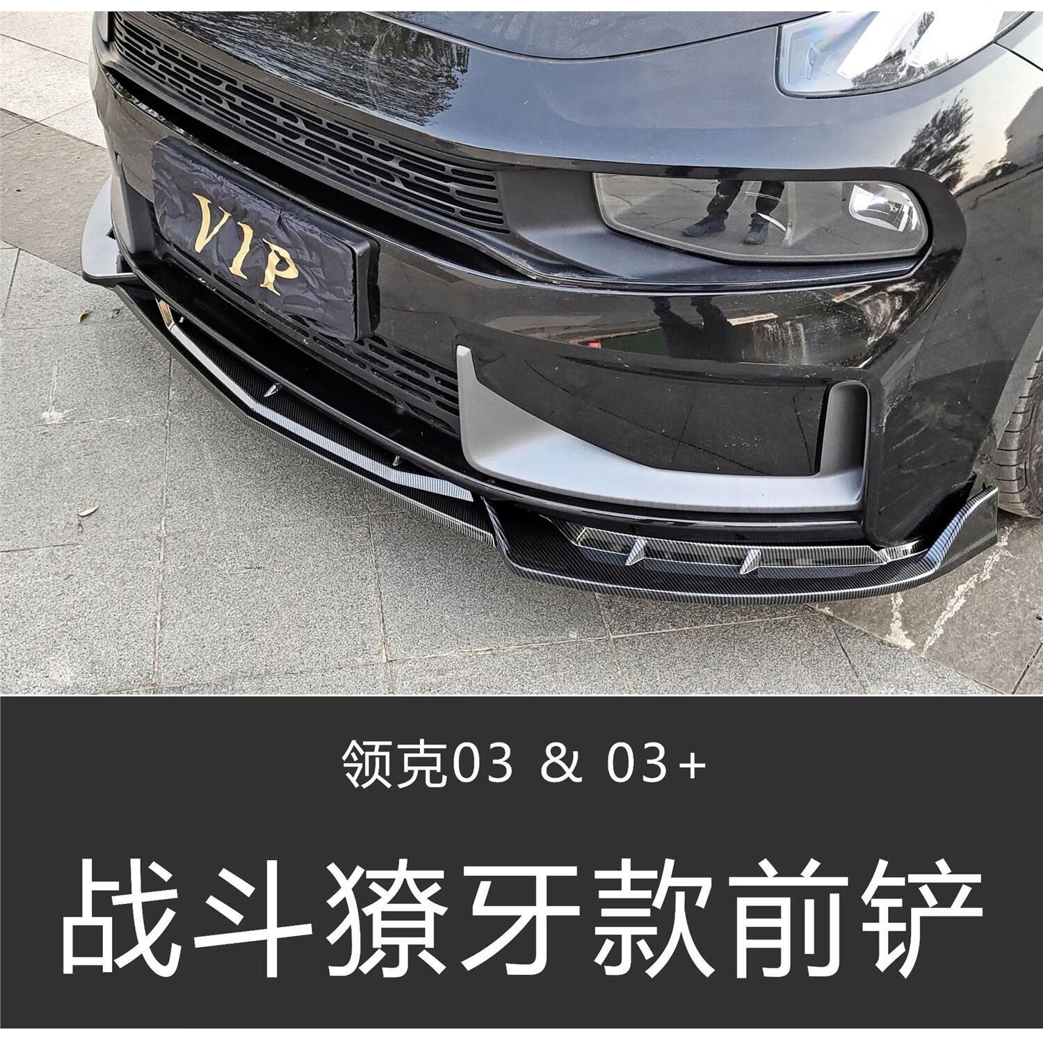 巧吉适用于18-22款领克03前铲改装小包围领克03 尾翼竞技版顶翼前唇