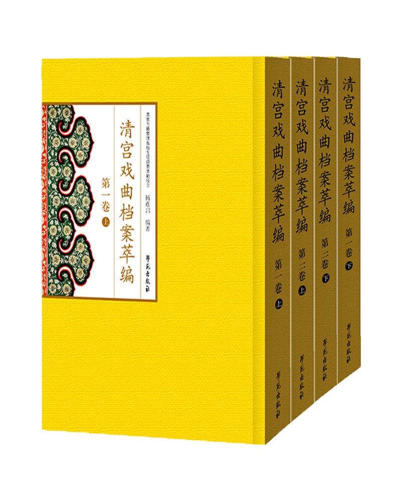 《清宫戏曲档案萃编(套装共4册)》