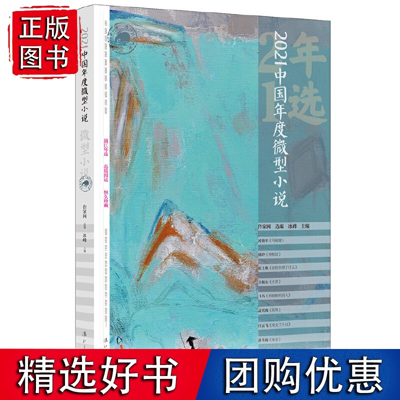 2021中国年度微型小说