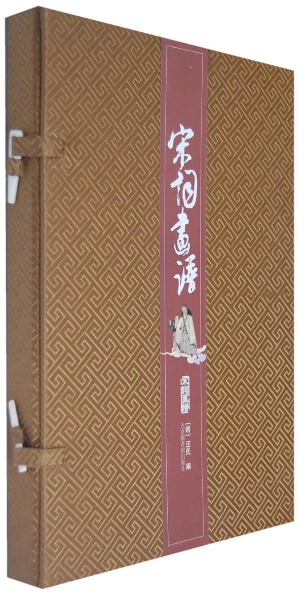 宋词画谱(明)汪氏编北京图书馆出版社【关注有礼】