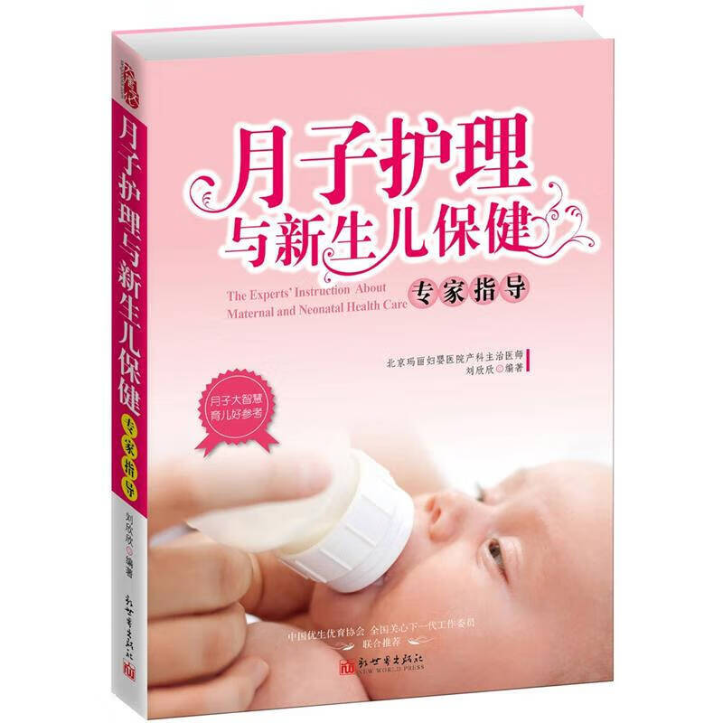 月子护理与新生儿保健专家指导【好书】