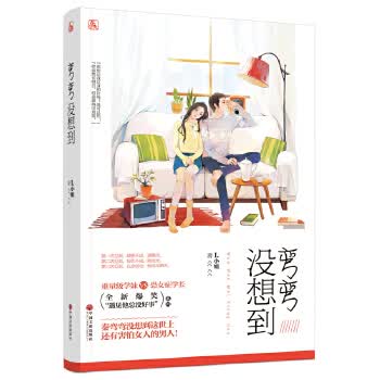 弯弯没想到 L 9787519015794 中国文联出版社