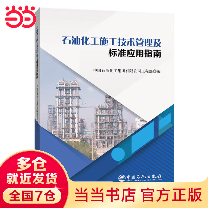 石油化工施工技术管理及标准应用指南
