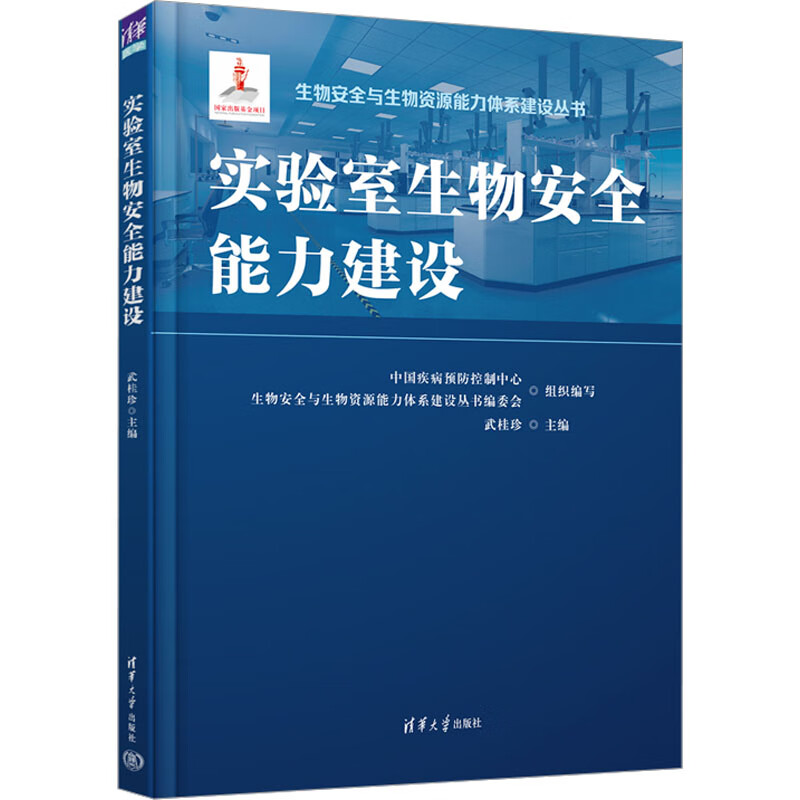 实验室生物安全能力建设清华大学出版社新华书店正版