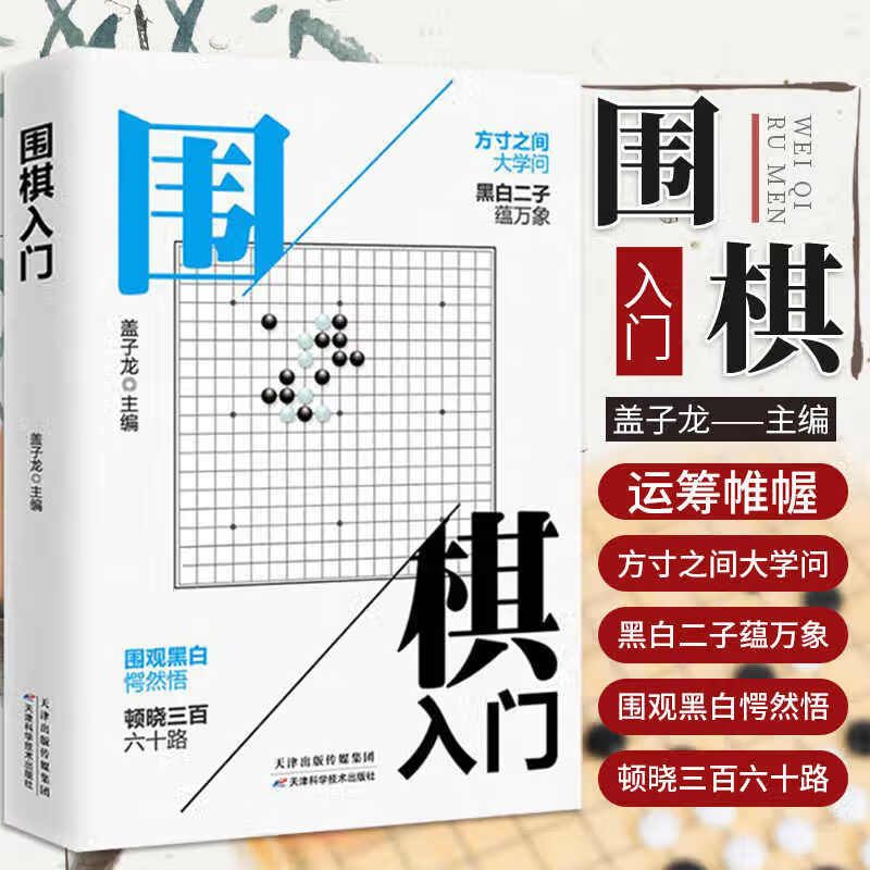 圍棋入門(mén) 天津科學(xué)技術(shù)出版社 蓋子龍 編 書(shū)籍 圖書(shū)