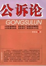 公诉论9787801853844