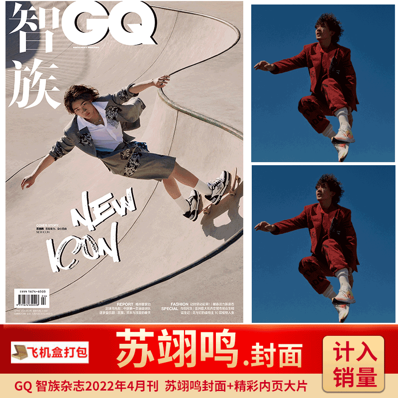 智族GQ杂志 2022年4月 苏翊鸣封面