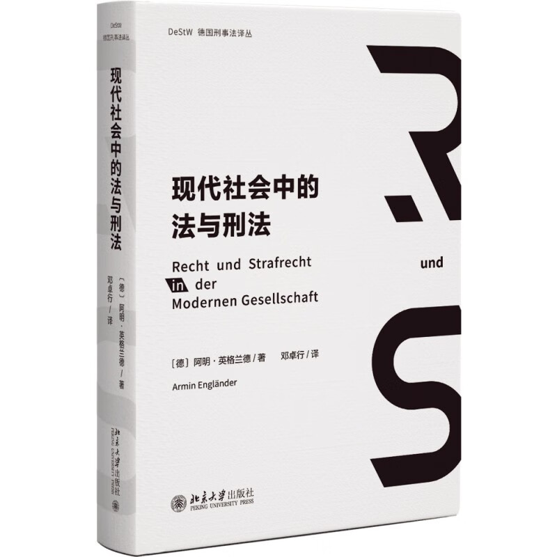 现代社会中的法与刑法 一部融汇法哲学与刑事法的典范之作怎么看?