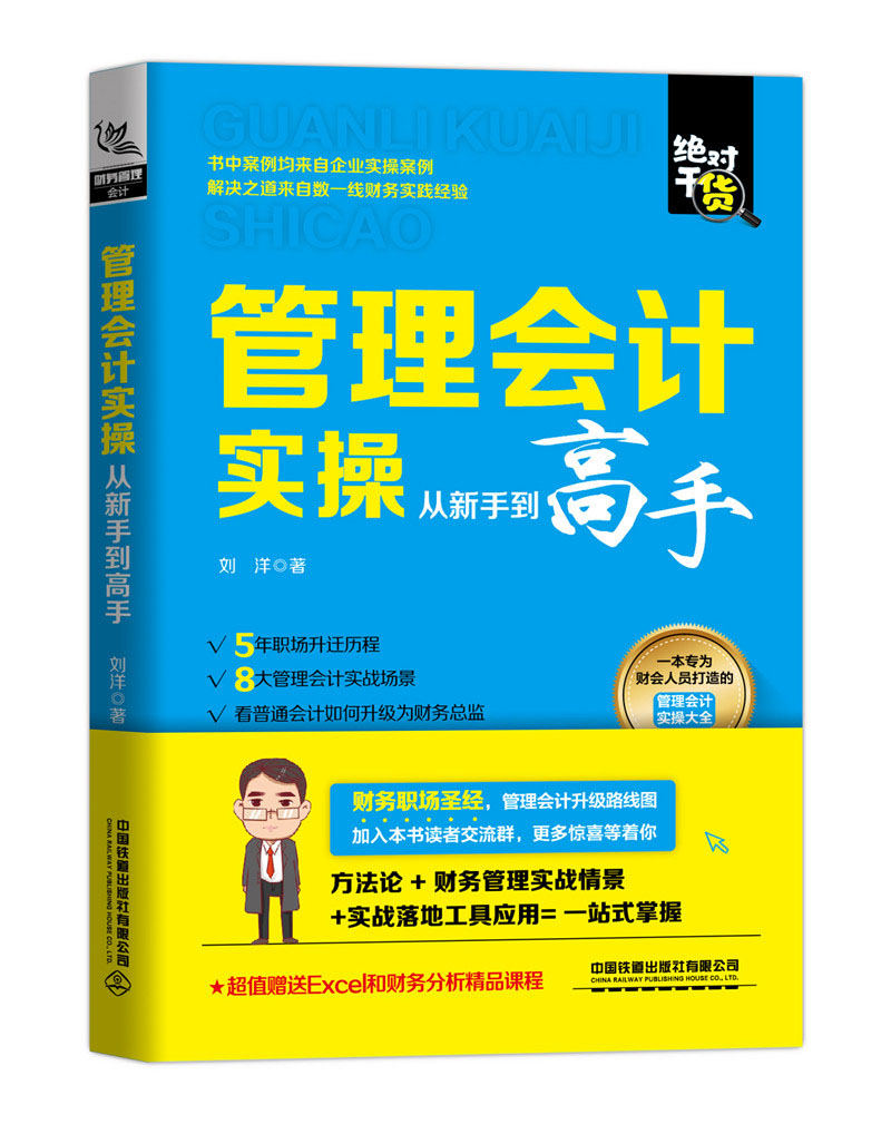 管理会计实操从新手到高手