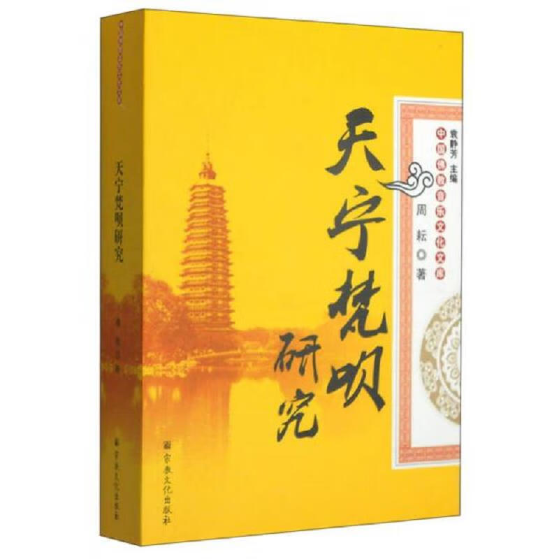 【正版】（稍旧）中国佛教音乐文化文库：天宁梵呗研究：宗教文化
