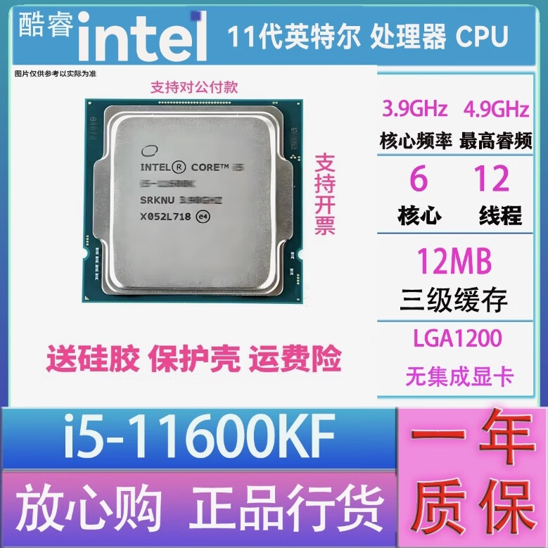英特尔(Intel) 11代 10代 酷睿 i3 i5 i7 i9 全系列处理器CPU 店保一年 i5 11600KF散片