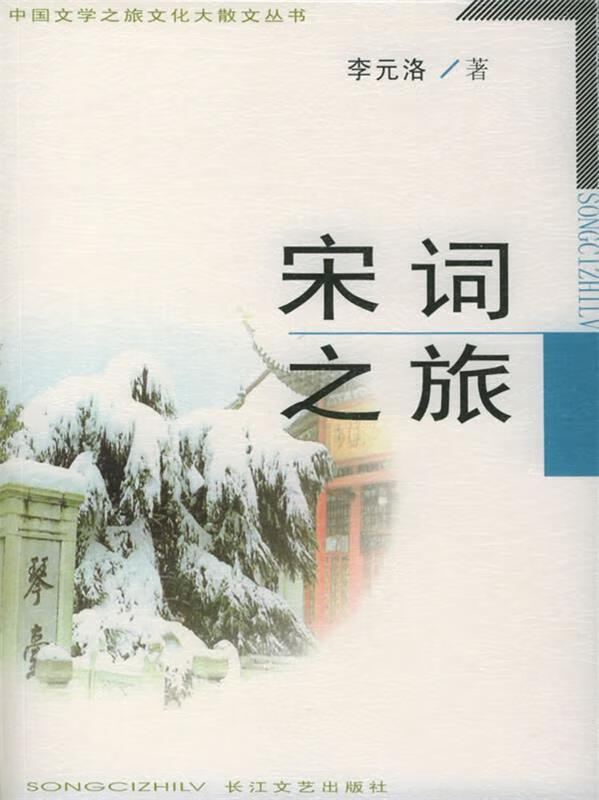 宋词之旅【好书,下单速发】