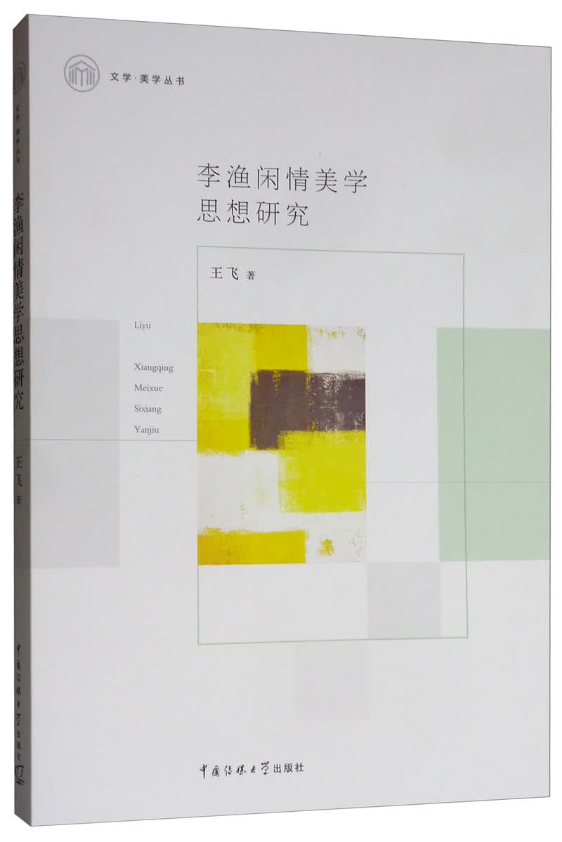 李渔闲情美学思想研究