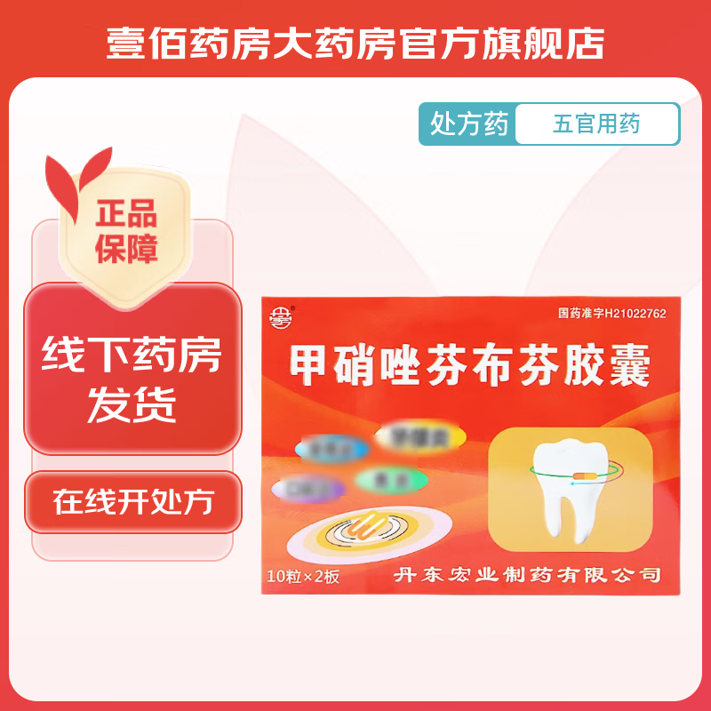 [丹宏] 甲硝唑芬布芬胶囊 0.1g:75mg*20粒/盒 1盒装
