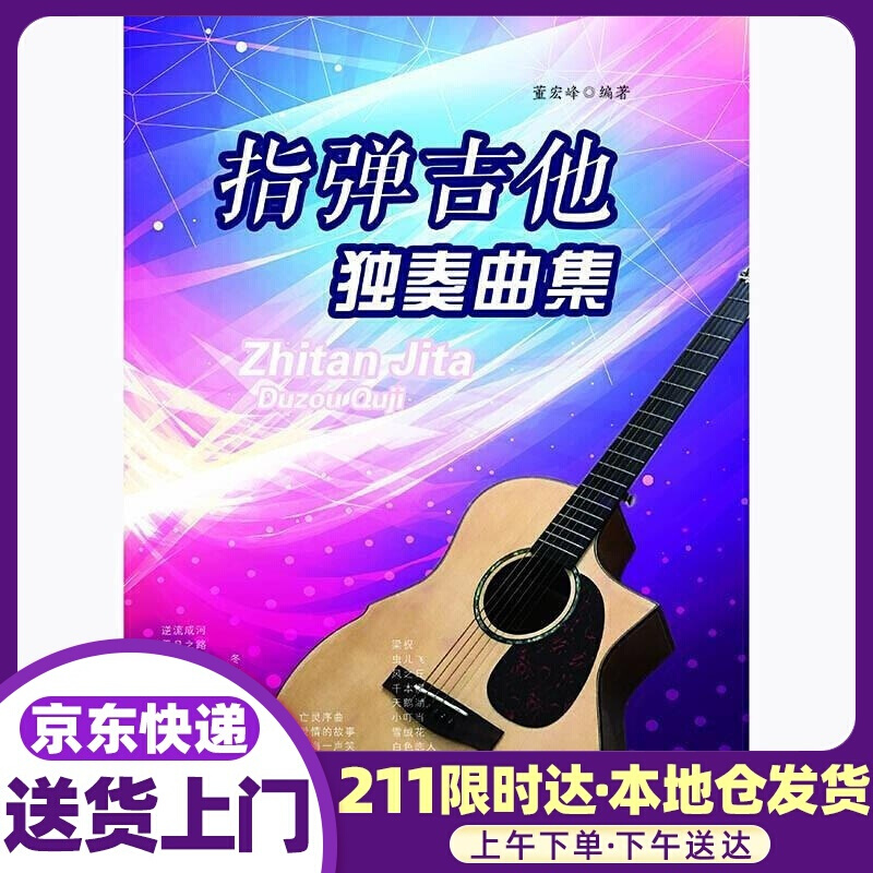 指弹吉他独奏曲集 董宏峰 安徽文艺出版社