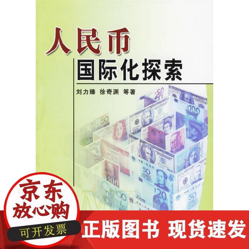 【正版现货】人民币国际化探索