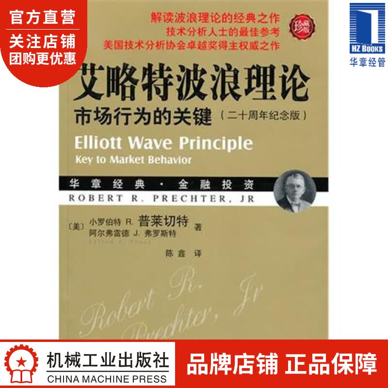 艾略特波浪理论市场行为的关键(二十周年纪念版)(珍藏版)[图书] 小罗|833804