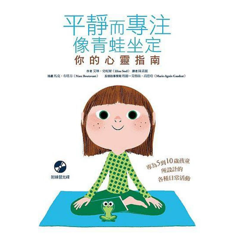 现货台版 平静而专注 像青蛙坐定 你的心灵指南儿童励志