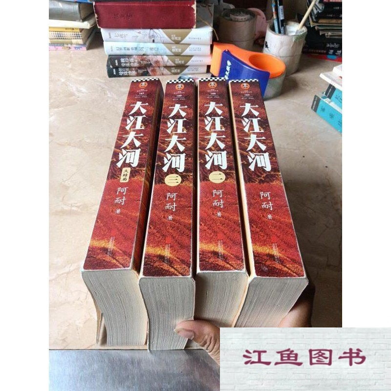 二手9成新 大江大河(套装全4册) /阿耐 标准 标准