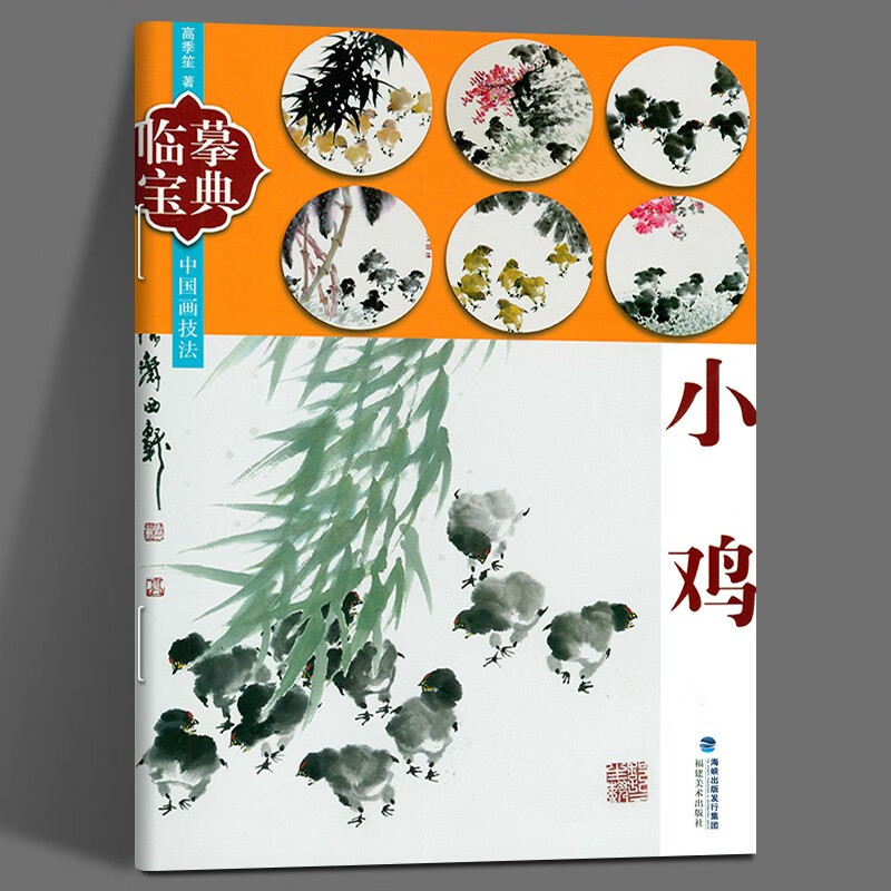 临摹宝典小鸡 中国画技法工笔画 水彩墨册页鸟雀技法画法步骤演示 用