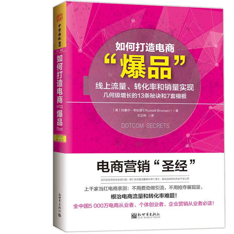 如何打造电商爆品：线上流量、转化率和销量实现几何级增长的13条秘诀和7套模板
