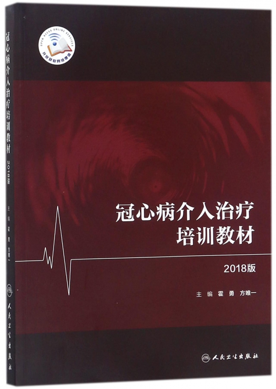冠心病介入治疗培训教材(2018版)