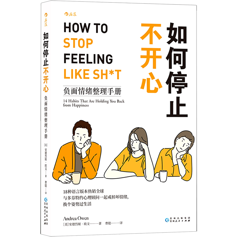 如何停止不开心(负面情绪整理手册)