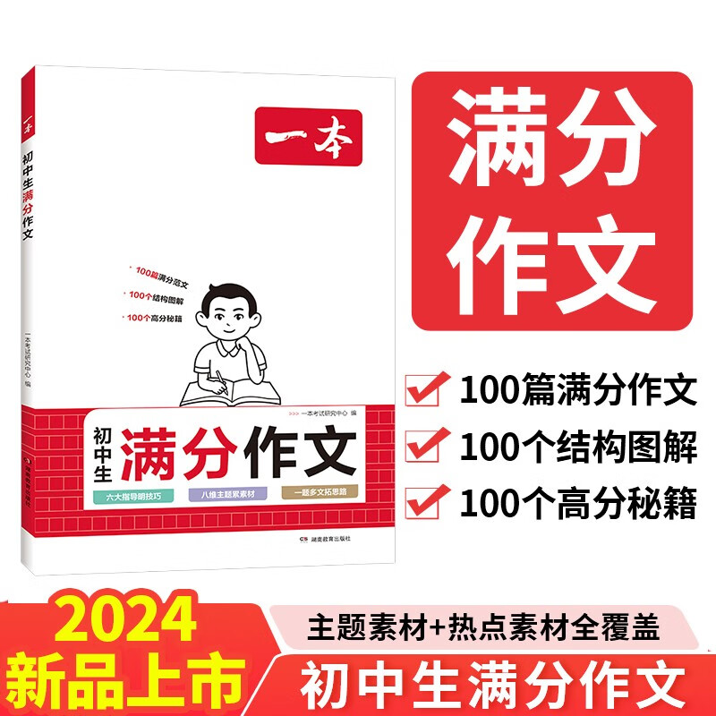 一本中考满分作文100篇 2024版初中生优秀作文素材积累写作思路技巧万能模板精选高分真题范文 pdf格式下载