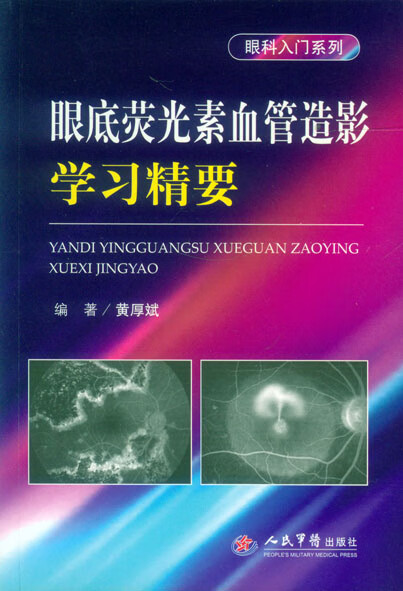 眼底荧光素血管造影学习精要-眼科入门系列【放心选购】