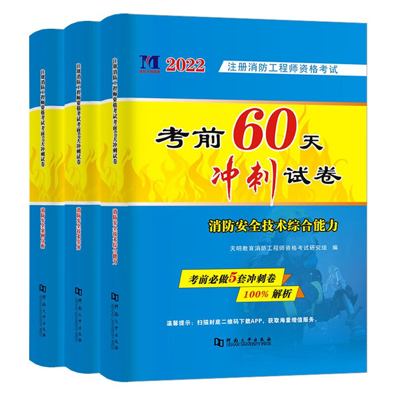 备考2023 一级消防工程师2022教材配 60天冲刺试卷 一消注册消防工程师考试真题卷 安全综合能力案例分析实务3本 可搭历年真题习题集