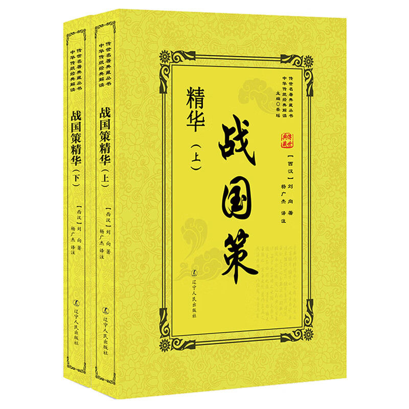 战国策精华（套装上下册）